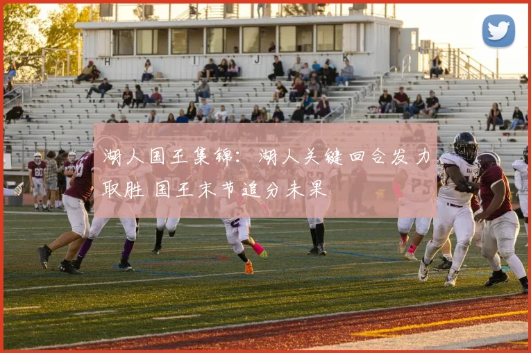 湖人国王集锦：湖人关键回合发力取胜 国王末节追分未果