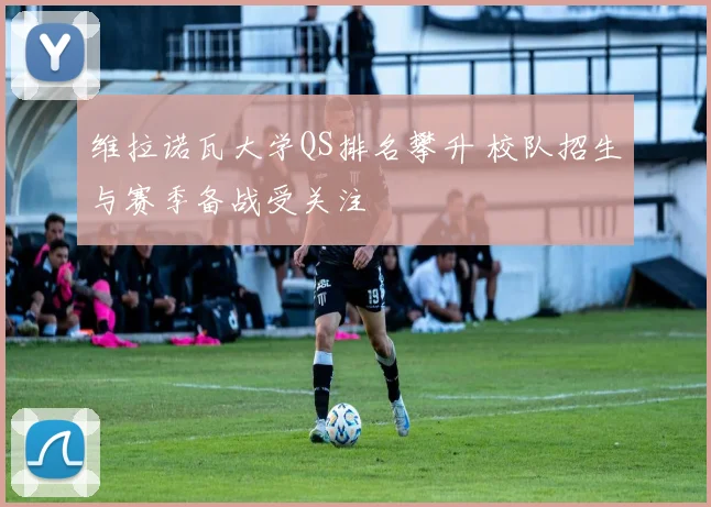 维拉诺瓦大学QS排名攀升 校队招生与赛季备战受关注