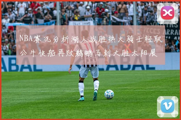 NBA赛况分析湖人战胜热火骑士轻取公牛快船再败鹈鹕马刺大胜太阳展现实力
