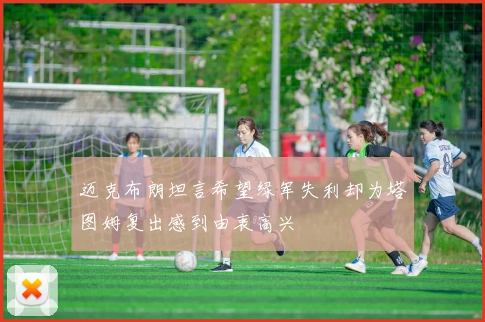 迈克布朗坦言希望绿军失利却为塔图姆复出感到由衷高兴