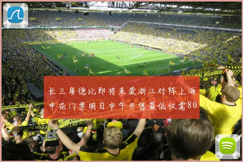 长三角德比即将来袭浙江对阵上海申花门票明日中午开售最低仅需80元