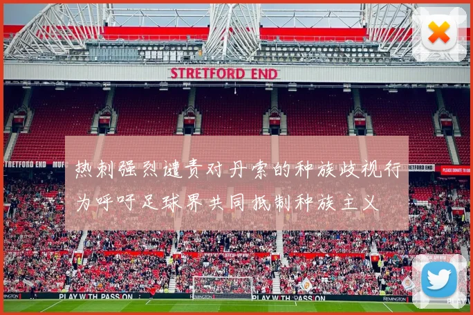 热刺强烈谴责对丹索的种族歧视行为呼吁足球界共同抵制种族主义