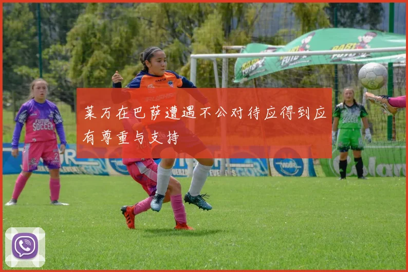 莱万在巴萨遭遇不公对待应得到应有尊重与支持