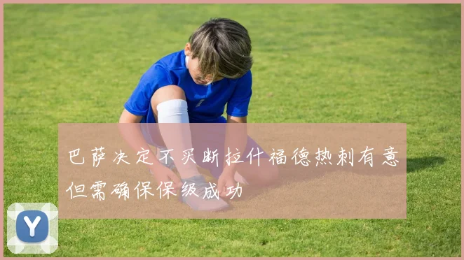 巴萨决定不买断拉什福德热刺有意但需确保保级成功