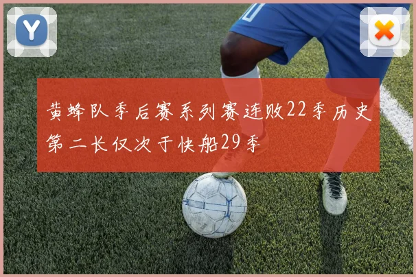 黄蜂队季后赛系列赛连败22季历史第二长仅次于快船29季