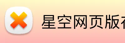 星空网页版在线登录 logo
